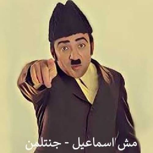 دانلود آهنگ جنتلمن مش اسماعیل